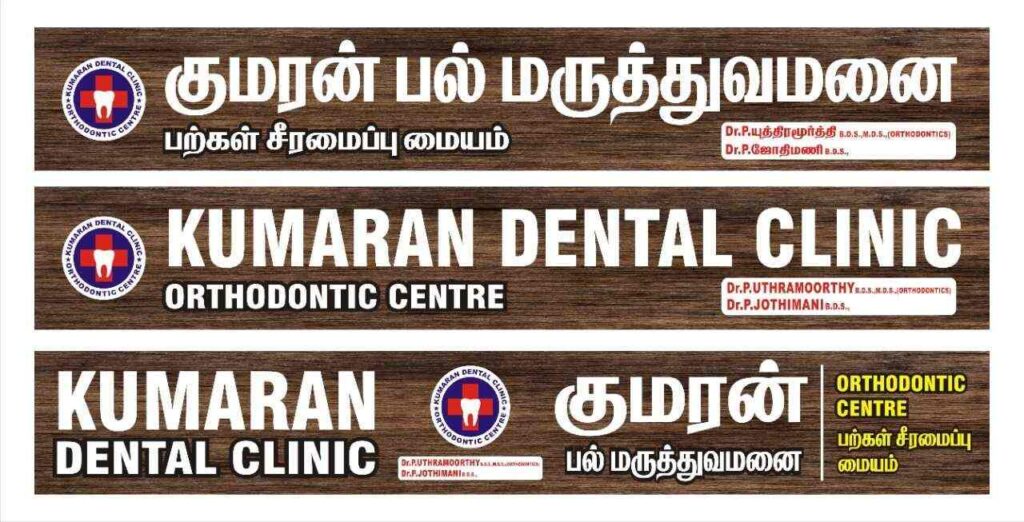 kumaran-dental-clinic