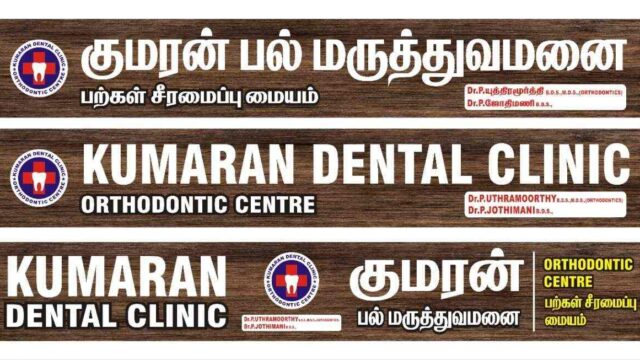 kumaran-dental-clinic